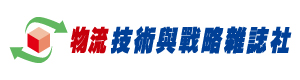物流技術與戰略雜誌社