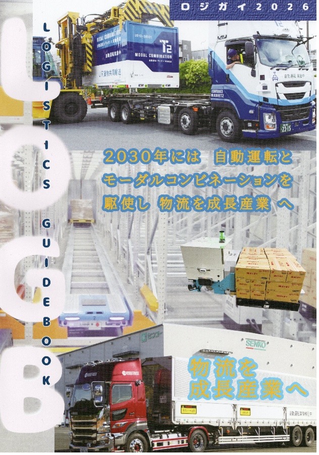 『ロジガイ2026』が刊行されました