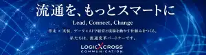 株式会社ロジクロス・コミュニケーション