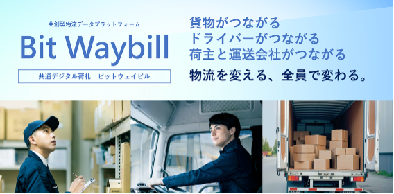 共同輸送を実現する鍵は「荷札データの共通・共有」にある～Bit Waybill®️の挑戦